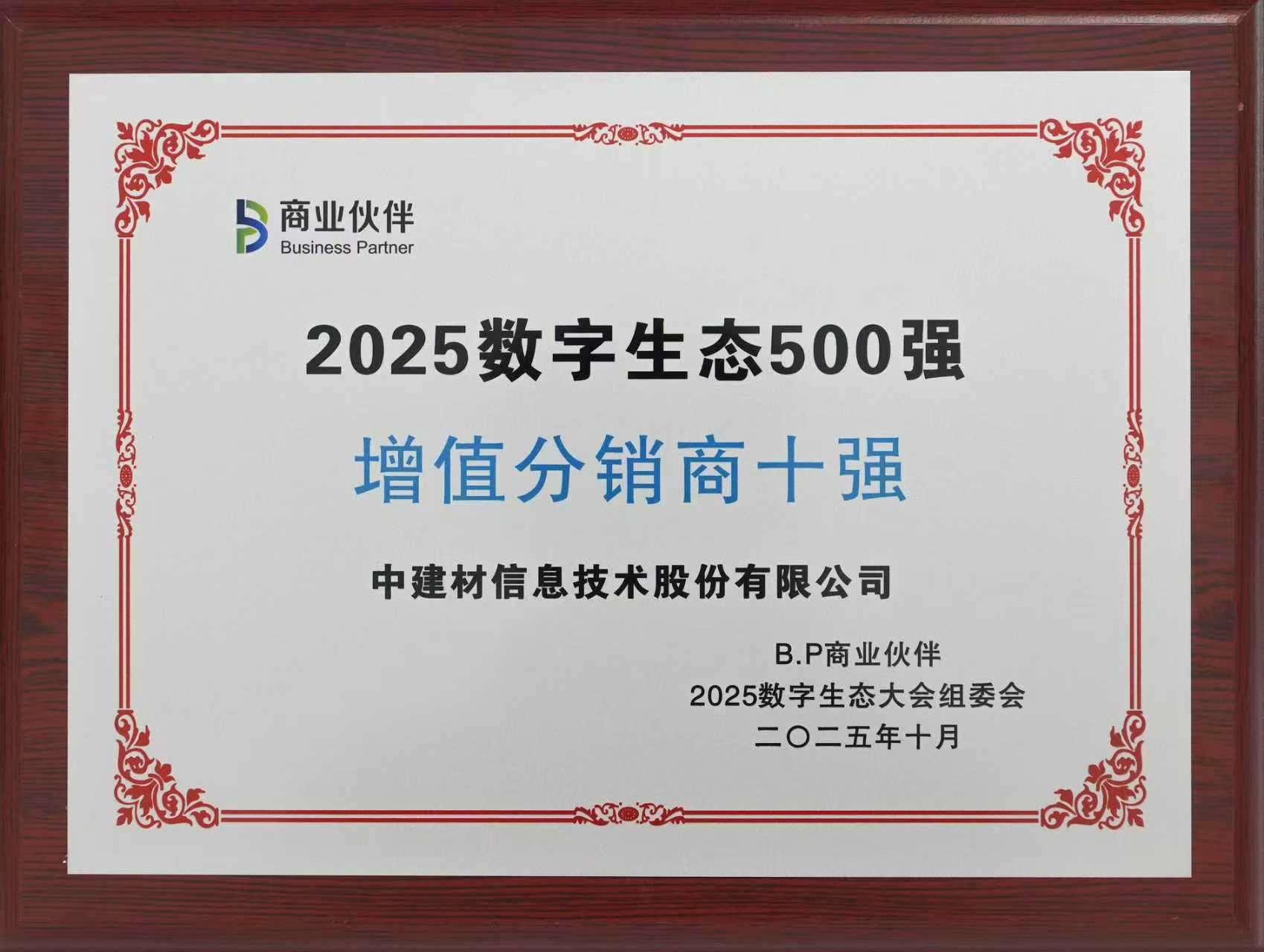 中建材信息收獲2025數字生態大會三項殊榮